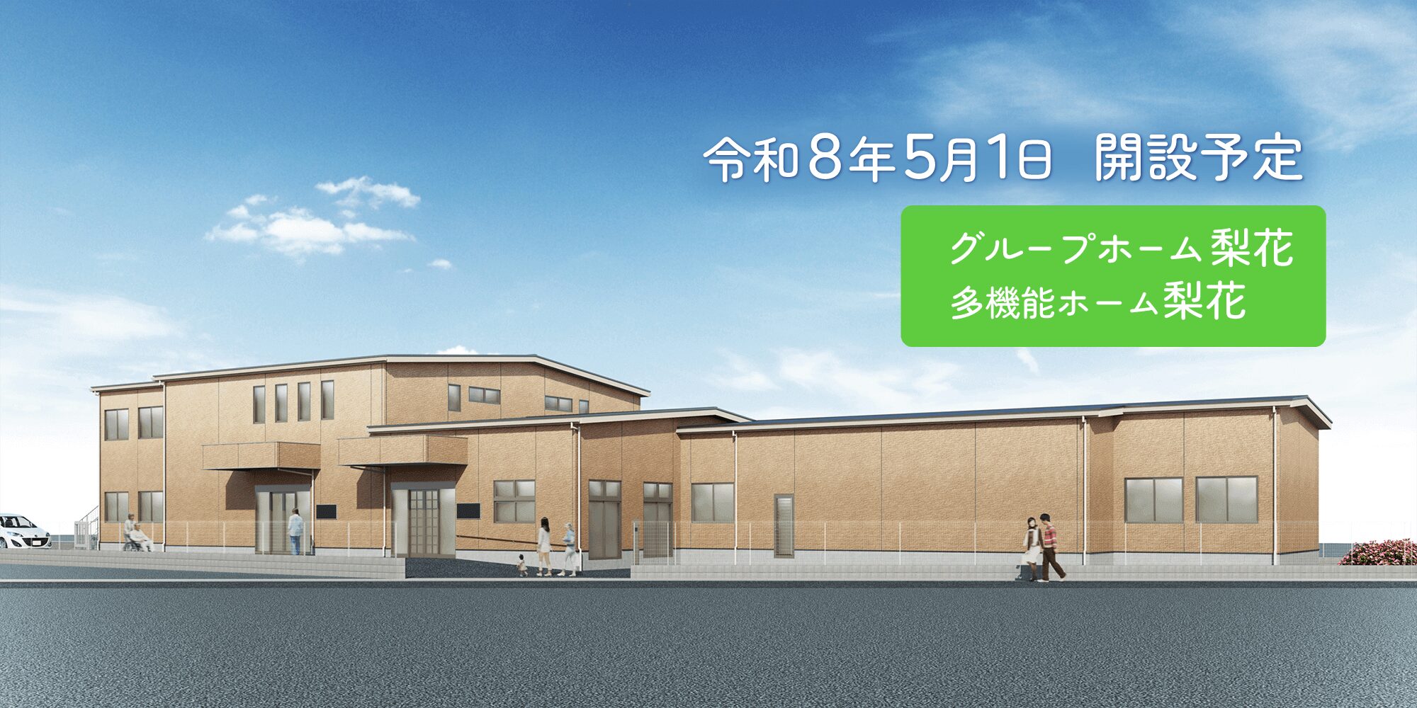 グループホーム梨花・多機能ホーム梨花 パース図