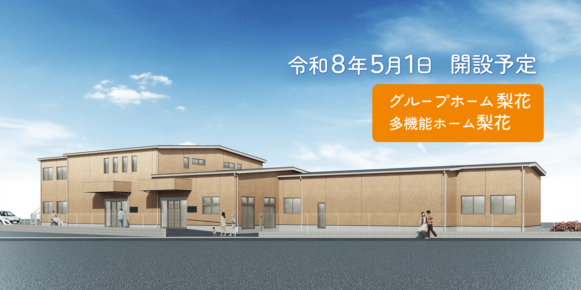令和8年5月1日 開設予定 グループホーム梨花、多機能ホーム梨花